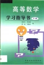 高等数学学习指导书 下