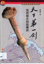 天下第一剑 兖州镇水剑纵横谈