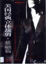 美国经典立体剪裁 基础篇