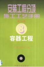 安装工程分项施工工艺手册 第8分册 容器工程