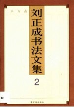 刘正成书法文集 第2卷