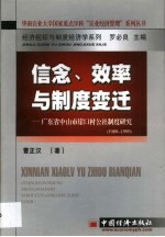 信念、效率与制度变迁 广东省中山市崖口村公社制度研究 1980-1999