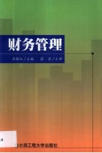 财务管理