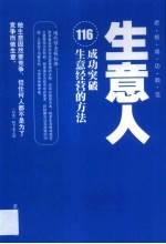 生意人 116成功突破生意经营的方法