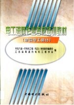 电工进网作业考核培训教材 建筑电工部分