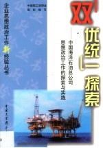 “双优统一”探索 中国海洋石油总公司加强和改进思想政治工作的探索与实践
