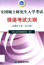 全国硕士研究生入学考试俄语考试大纲 非俄语专业