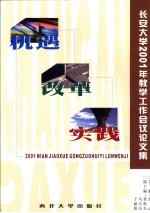 机遇·改革·实践 长安大学2001年教学工作会议论文集