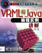 VRML与Java编程实例讲解