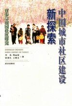 中国城市社区建设新探索 百步亭花园社区研究