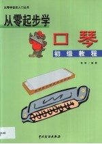 从零起步学口琴 初级教程