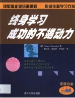 终身学习 成功不竭动力