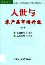 入世与农产品市场开放 第2版