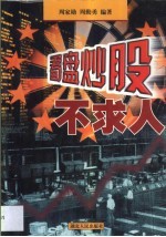 看盘炒股不求人