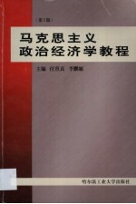 马克思主义政治经济学教程