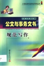 公文与事务文书规范写作