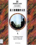 员工培训操作大全
