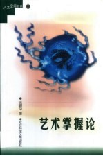 艺术掌握论