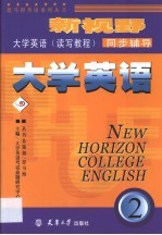 新视野大学英语 读写教程 同步辅导 2