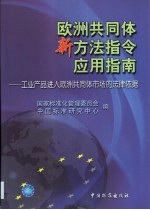 欧洲共同体新方法指令应用指南 工业产品进入欧洲共同体市场的法律依据