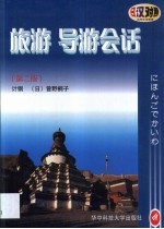 旅游 导游会话 日汉对照