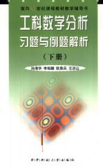 工科数学分析习题与例题解析 第2卷