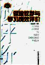 课堂教学与学习成效评价