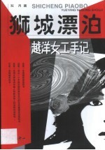 狮城漂泊 越洋女工手记