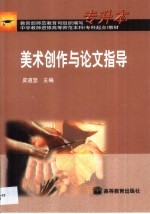 美术创作与论文指导