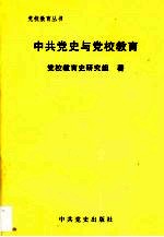 中共党史与党校教育 中央党校中共党史教研部沿革史