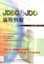 JDBC与JDO编程例解