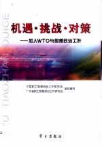 机遇·挑战·对策 加入WTO与思想政治工作