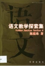语文教学探索集