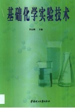 基础化学实验技术