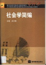 社会学简编