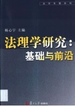 法理学研究:基础与前沿