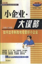 小企业·大谋略 如何出奇制胜地经营好小企业