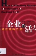 企业的活力-通往颠峰之路 中小企业的四项成功因素-TEMP方法及企业测评