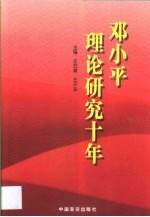 邓小平理论研究十年