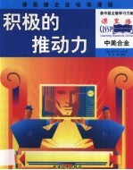 积极的推动力