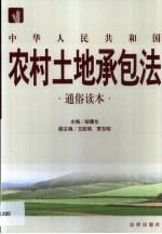 中华人民共和国农村土地承包法通俗读本