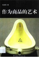 作为商品的艺术