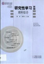 研究性学习百例 理科综合