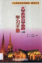 大学英语自学教程 上 学习手册