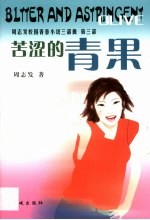 苦涩的青果 理学博士生周志发校园青春小说