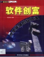 软件创富 共享英雄创业之道