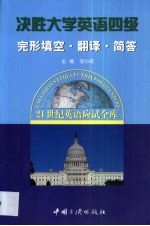 决胜大学英语四级 完形填空·翻译·简答