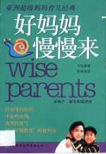 好妈妈 慢慢来 亚洲超级妈妈育儿经典