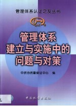 管理体系建立与实施中的问题与对策