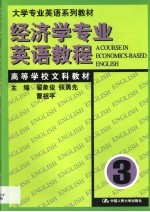 经济学专业英语教程 第3册